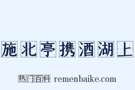 施北亭携酒湖上是什么意思的图片